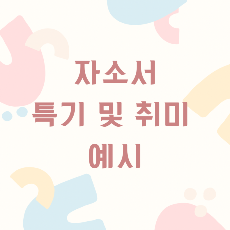 자소서 특기 및 취미 예시 : 네이버 블로그