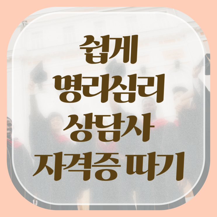  재미로보는 사주풀이 , 명리심리상담사 합격 전략 , 학습방법