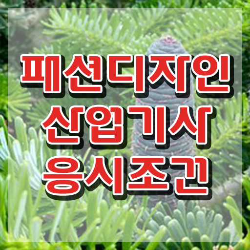  패션디자인산업기사 준비기간 패션디자인산업기사 시험응시조건 학점은행제로 15주 동안 준비한 과정