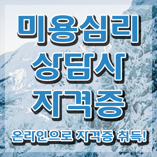  미용심리상담사 자격조건 , 미용심리상담사 자격증 20일 만에 합격한 후기 전격분석