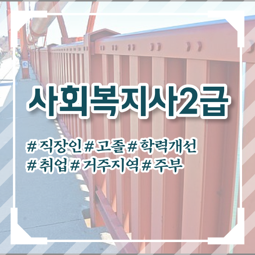  문경 사회복지사동영상강의추천 ? 사회복지사2급 관련학과 아니어도 학점은행제 인강으로 간편하게