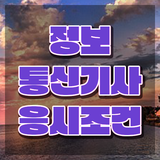  정보통신기사 실기 후기 정보통신기사 응시자격 학점은행제로 간편하게 성공한 노하우