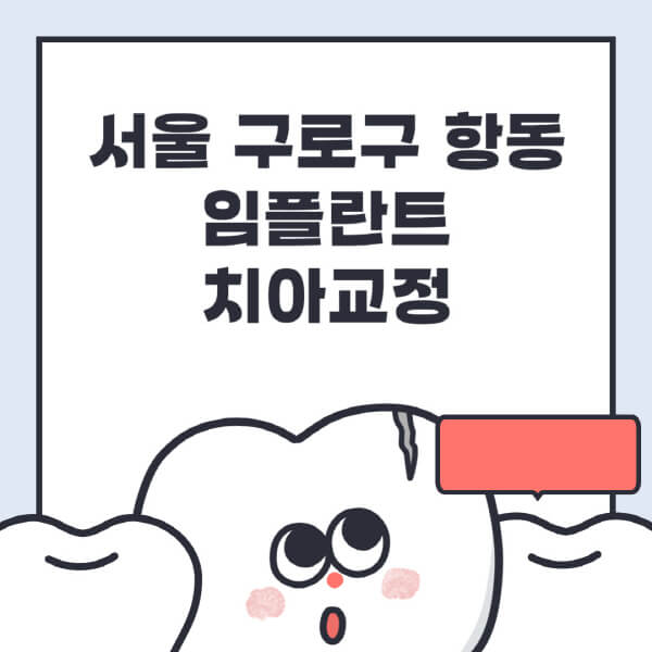 서울 구로구 항동에서 임플란트·치아교정 정보 알아보기!