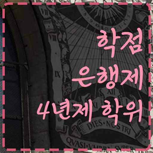  학점은행제 비용 여기부터 보고가세요