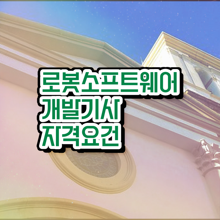  로봇소프트웨어개발기사 시험자격 온라인 과정으로 15주 동안 완료한 노하우