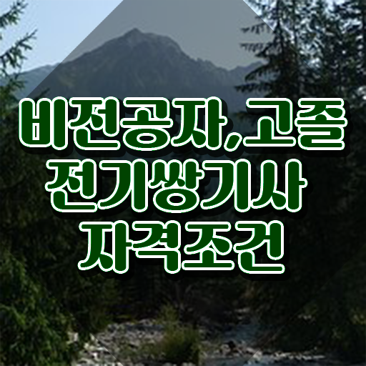  전기쌍기사 필기시험 전기쌍기사 응시조건 온라인으로 1학기 만에 완료한 비법