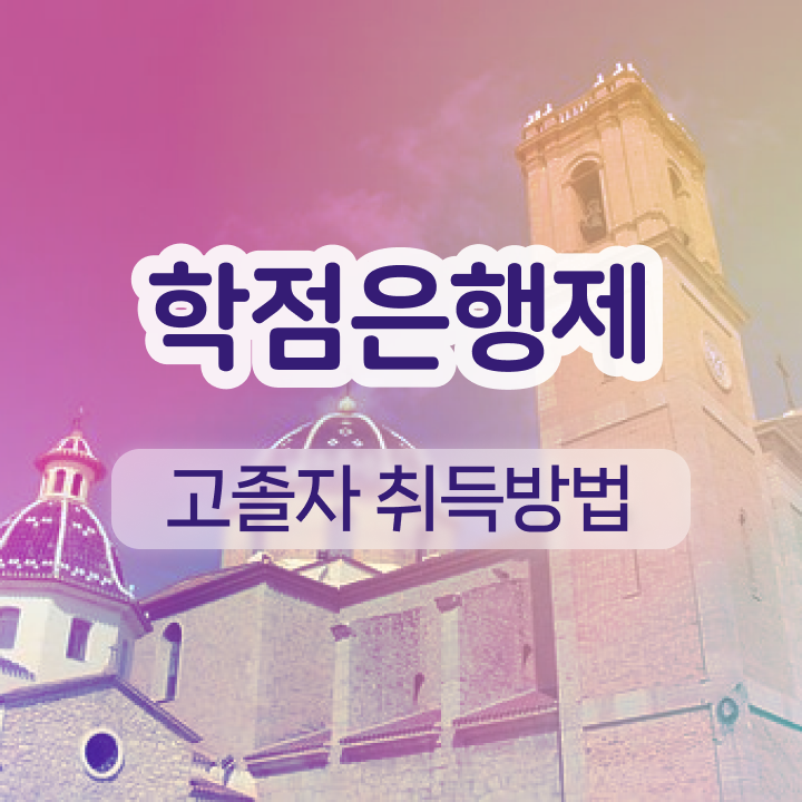 학점은행제 전문학사 학점은행제 학사 정보 가득