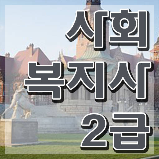  수원 2024년사회복지사월급 사회복지사2급 대학진학없이 학점은행제 인강으로 간단하게