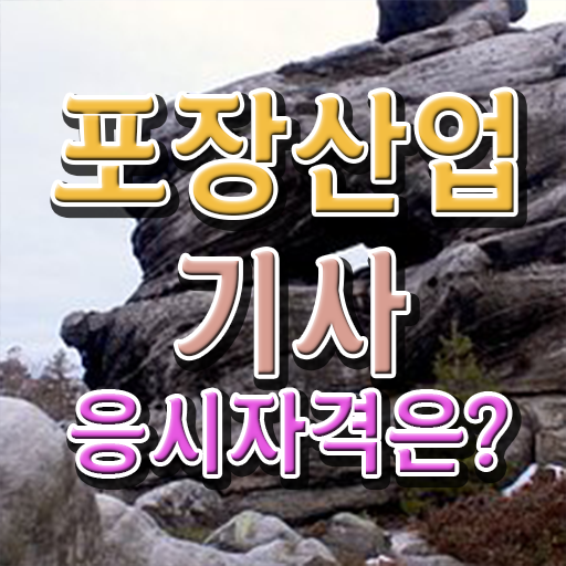  포장산업기사 시험응시자격 학점은행제로 간편하게 성공한 후기