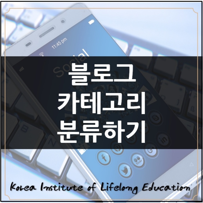  *부산마케팅강의블로그 최적화를 향한 카테고리 분류하기*
