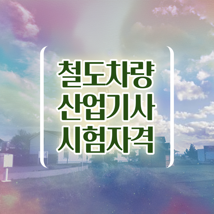  철도차량산업기사 철도차량산업기사 시험응시자격 온라인 수업으로 5개월 만에 완료한 전략