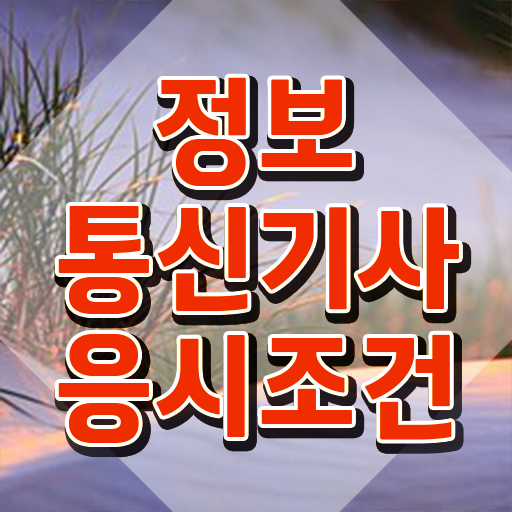  정보통신기사 실기 후기 정보통신기사 자격요건 온라인 과정으로 편하게 성공한 팁