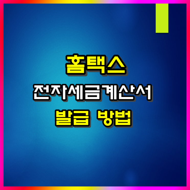  홈택스 전자세금계산서 발급 방법 및 준비물은 이렇습니다