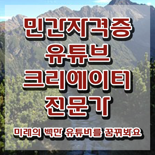  유튜브크리에이터전문가 공부 , 유튜브크리에이터전문가 자격증 1급,2급 동시에 취득했던 후기 및 무료수강 혜택