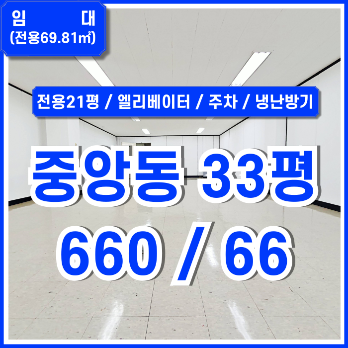  [임대] 부산중앙동사무실 엘리베이터와 주차공간을 갖춘 중앙동30평대사무실 냉난방시설 완비 내부 컨디션 깔끔