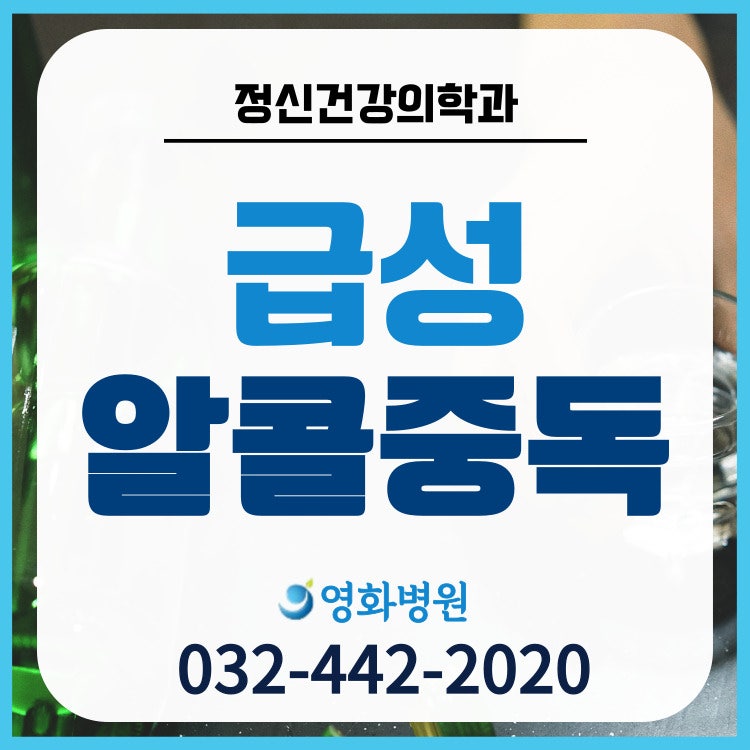 급성알콜중독 진단, 증상 및 위험성