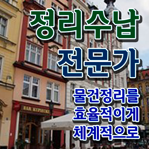  집정리정돈 업체 정리수납전문가 공부한 방법 , 취업 전망