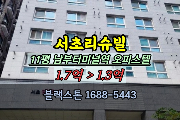  서초리슈빌 경매 서초동오피스텔11평 남부터미널역 원룸 1억대