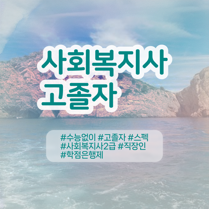  학점은행 편입 , 학점은행제 무조건 필요합니다 . 비용절감 시간 단축 비법 정리해봤어요