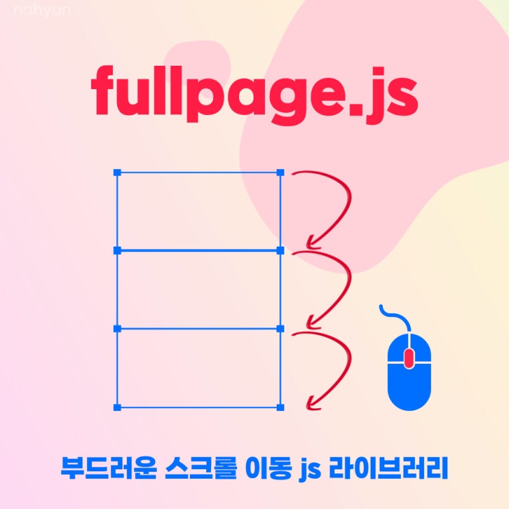  [라이브러리] fullpage.js 사용법, 옵션 정리