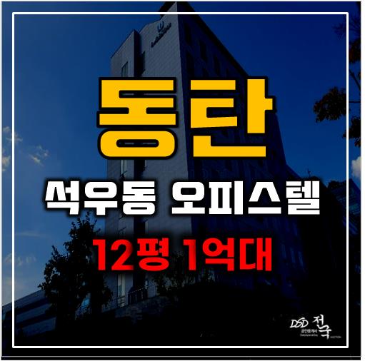 동탄경매 석우동 삼성전자 DSR 3분거리 오피스텔 급매 동탄경매 석우동 삼성전자 DSR 3분거리 오피스텔 급매