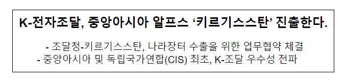 K-전자조달, 중앙아시아 알프스 ‘키르기스스탄’ 진출한다. K-전자조달, 중앙아시아 알프스 ‘키르기스스탄’ 진출한다.