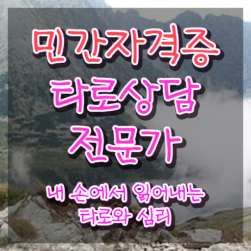  타로무료카드 , 타로상담전문가자격증 1급,2급 동시에 취득 노하우