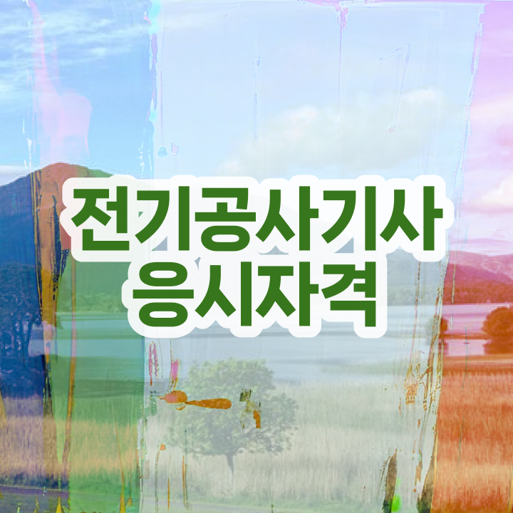  전기공사기사 국비지원 전기공사기사 시험응시자격 집에서 온라인으로 간단하게 성공한 비법