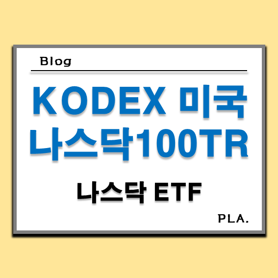  KODEX 미국나스닥100TR / 미국 나스닥100 ETF 추천 수수료 비교