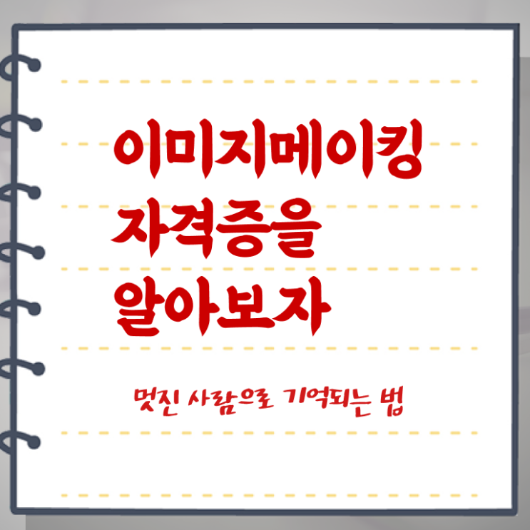  , 이미지메이킹 자격증 온라인으로 합격한 비법 및 이후 전망