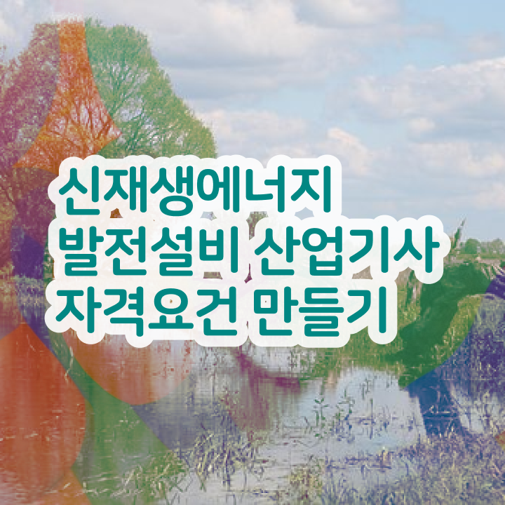  신재생에너지발전설비산업기사(태양광) 응시자격 집에서 온라인으로 4개월 만에 준비한 팁