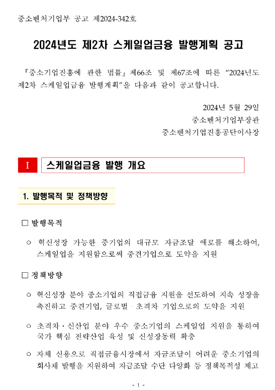 2024년 2차 스케일업금융 발행계획 공고 2024년 2차 스케일업금융 발행계획 공고