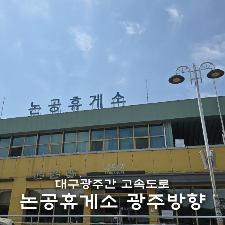  논공휴게소 광주방향 맛집 소미미 단팥빵(88고속도로)