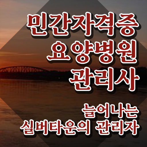  요양병원관리사 강의 , 요양병원관리사 자격증 직장인도 쉽게 취득한 정보 체크해보세요