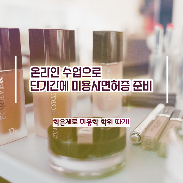  헤어미용자격증 실기 시험 준비 안해도 , 학점은행제로 미용자격증 땄던 전략