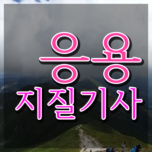  응용지질기사 필기 준비물 응용지질기사 시험자격 온라인 수업으로 4개월 만에 성공한 팁