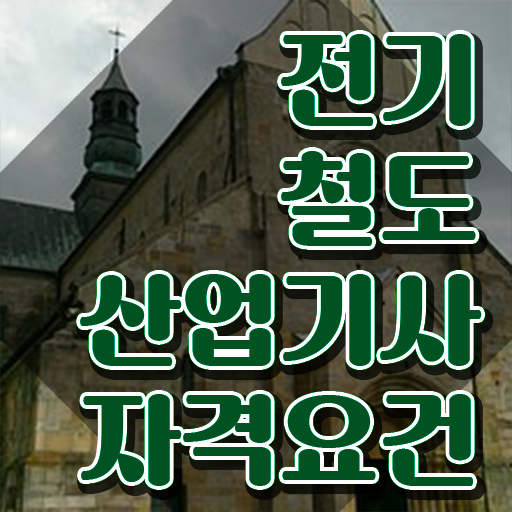  전기철도산업기사 시험자격 온라인 과정으로 15주 동안 준비한 팁