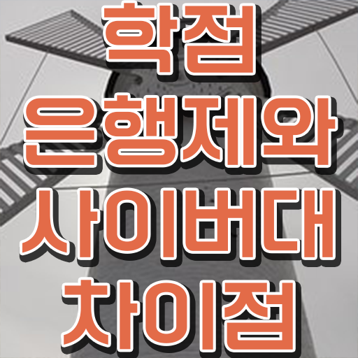  학점은행제 교양과목추천 핵심 정보 가득 드려요