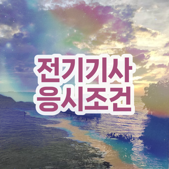  전기기사 학점은행 전기기사 시험응시조건 온라인 과정으로 쉽고 빠르게 성공한 전략