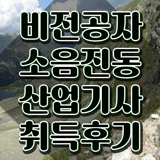  소음진동산업기사 시험응시조건 독학으로 반 년만에 준비한 방법