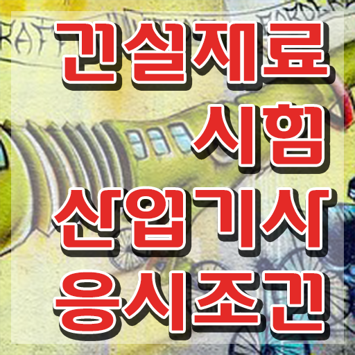  건설재료시험산업기사 시험 조건 건설재료시험산업기사 응시조건 학점은행제로 5개월 만에 완료한 비법