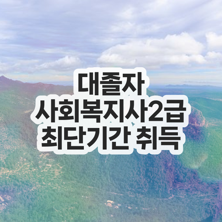  사회복지2급자격증 사회복지사 관련학위 없어도 학점은행제 인강으로 손쉽게