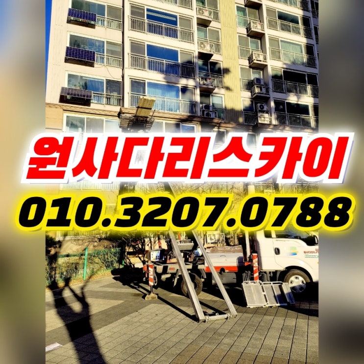  청담동사다리차 일원동사다리차 자재양중작업
