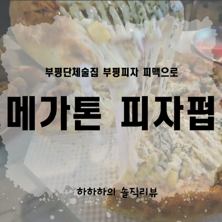  부평단체술집 대관 메가톤 피자펍 맛집리뷰