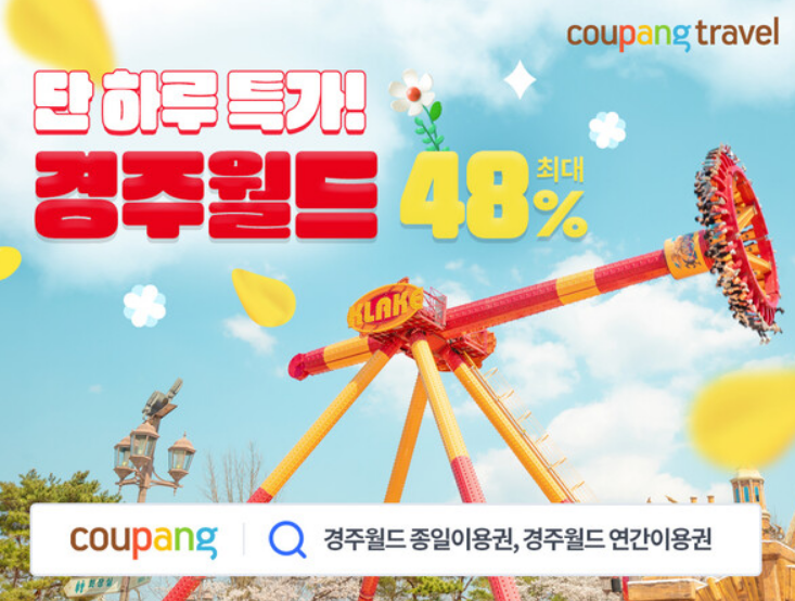  본격적인 초여름의 도래, 배송전문 대기업이 밀고 있는 쿠팡트래블