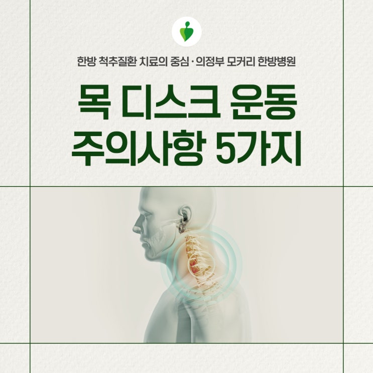  목디스크 운동, 꼭 알아야 할 5가지 주의사항
