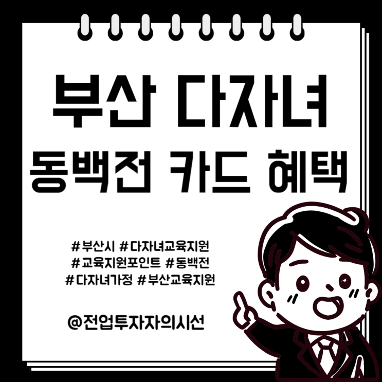  부산 다자녀 동백전  카드 혜택 신청 방법