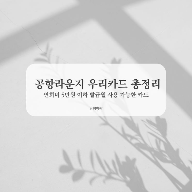 인천공항 라운지 신용카드 연회비 5만원 이하 우리카드 총정리