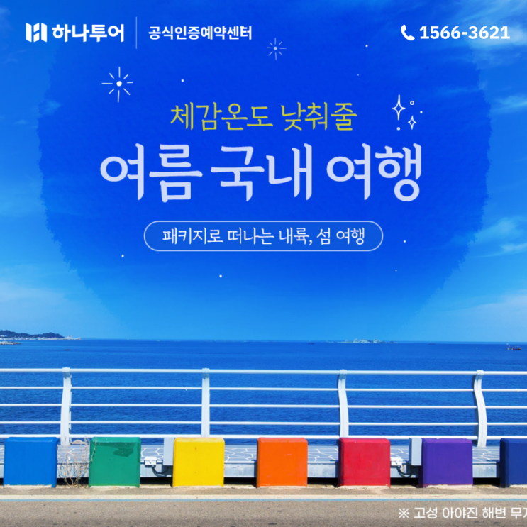  지금 떠나기 좋은 국내 여행