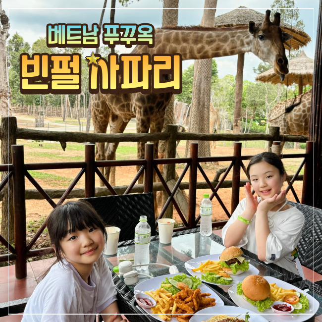  푸꾸옥 빈펄사파리 꿀팁 오픈런 입장료할인 기린식당 동물먹이 트램